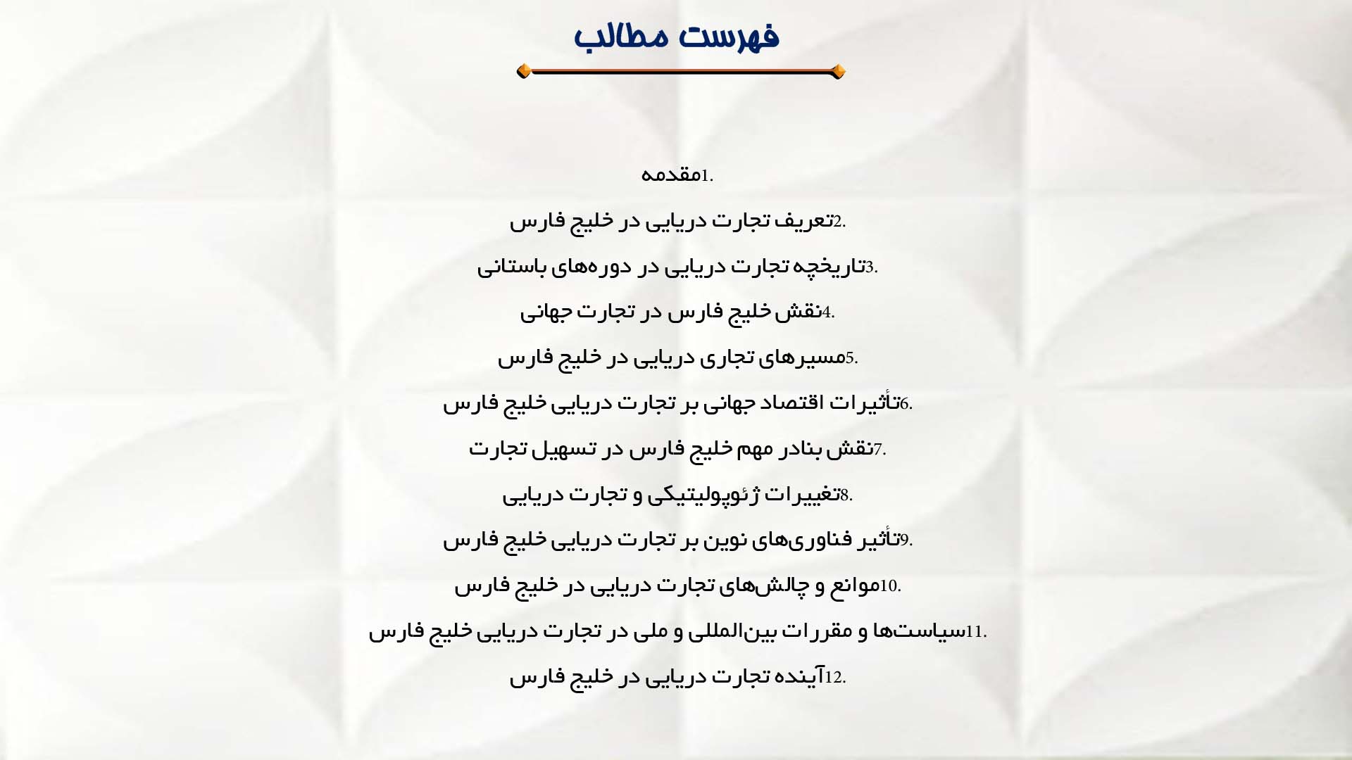 پاورپوینت در مورد مطالعه تاریخچه تجارت دریایی در خلیج فارس